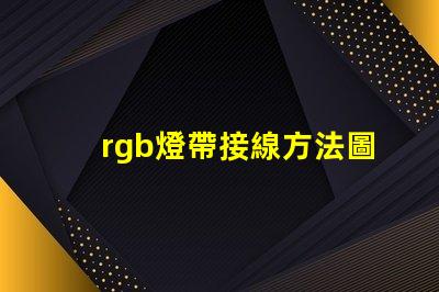 rgb燈帶接線方法圖解 rgb燈珠接線方法